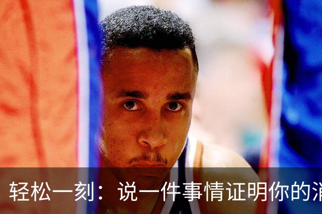 轻松一刻：说一件事情证明你的消费降级了~
