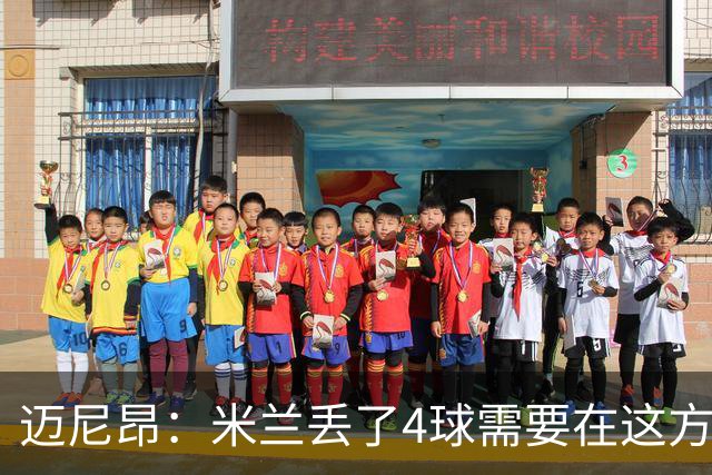 迈尼昂：米兰丢了4球需要在这方面改进，等到赛季结束再做出总结