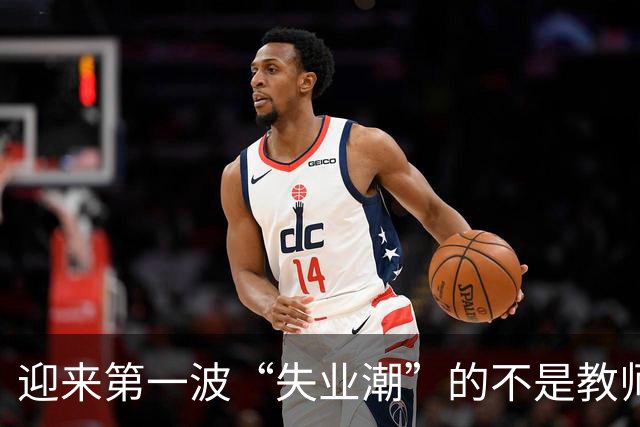 迎来第一波“失业潮”的不是教师，不是医生，而是这四个行业！