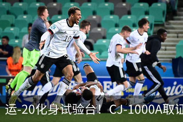 运-20化身试验台！CJ-1000A取证首飞成功，中国民发打破进口依赖