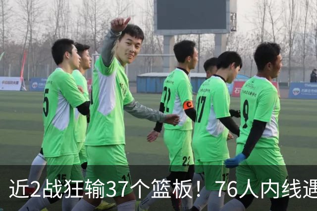近2战狂输37个篮板！76人内线遇危机，詹姆斯打中锋不是长久之计