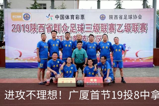 进攻不理想！广厦首节19投8中拿到23分 塔克独得13分