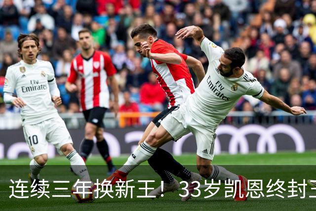 连续三年换新王！33岁凯恩终封王，金球不再偏爱少年天才