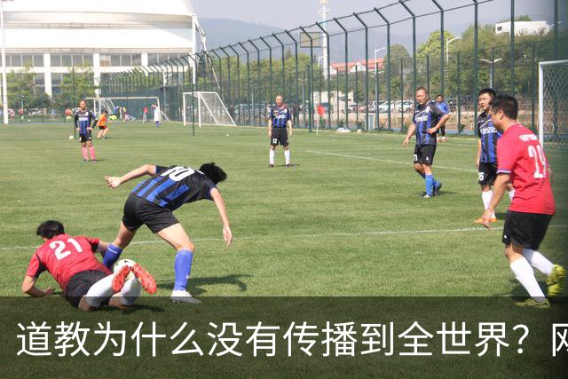道教为什么没有传播到全世界？网友一语道破真相，不服不行