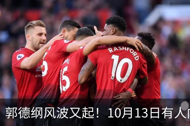 郭德纲风波又起！10月13日有人向太原文旅部门举报其太原演出违规，当地回应，网友调侃：缸裂众人锤