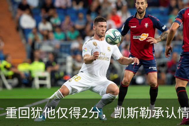 重回犹他仅得2分，凯斯勒承认情绪失控拖了后腿