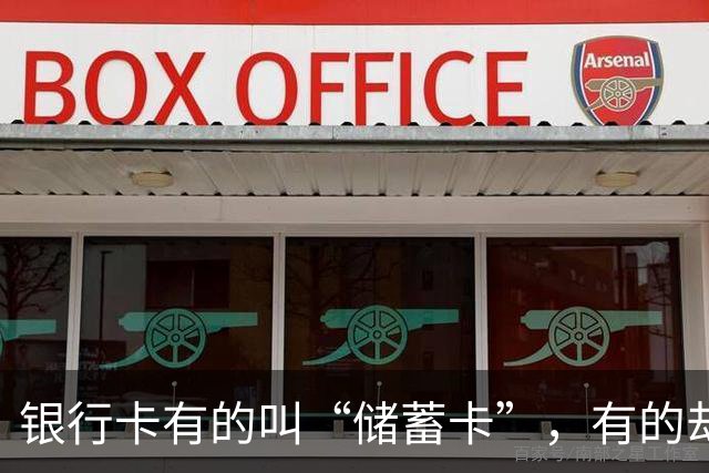 银行卡有的叫“储蓄卡”，有的却写“借记卡”？两者到底啥区别
