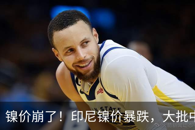 镍价崩了！印尼镍价暴跌，大批中企在印尼镍厂亏惨，集体减产！