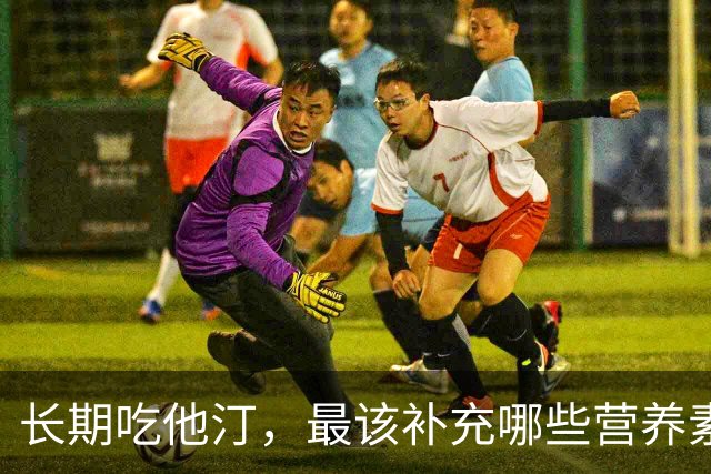 长期吃他汀，最该补充哪些营养素？医生：主要是这4种，提前了解