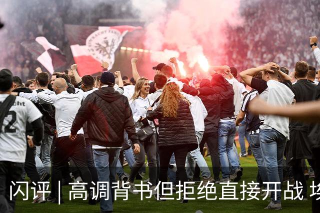 闪评 | 高调背书但拒绝直接开战 埃及力挺沙特的地缘权衡