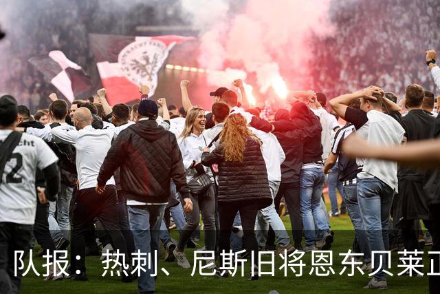 队报：热刺、尼斯旧将恩东贝莱正在喀山红宝石试训