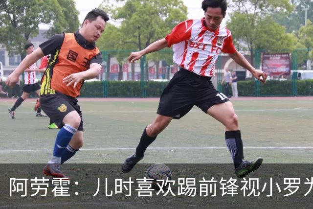 阿劳霍：儿时喜欢踢前锋视小罗为偶像 踢边卫同时也向范戴克学习