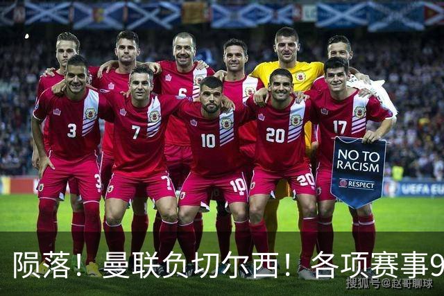 陨落！曼联负切尔西！各项赛事9场不胜！