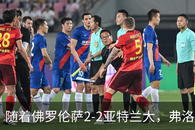 随着佛罗伦萨2-2亚特兰大，弗洛西诺内5-1，意甲最新积分榜出炉