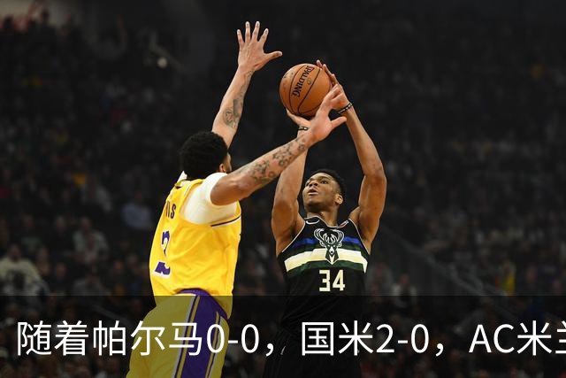随着帕尔马0-0，国米2-0，AC米兰2-4，意甲最新积分榜出炉