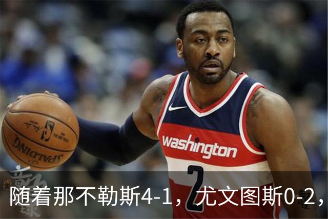 随着那不勒斯4-1，尤文图斯0-2，意甲最新积分榜出炉
