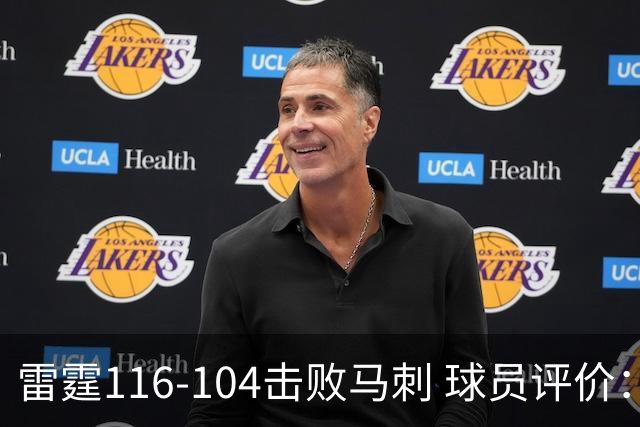 雷霆116-104击败马刺 球员评价：3人优秀，4人及格，3人低迷