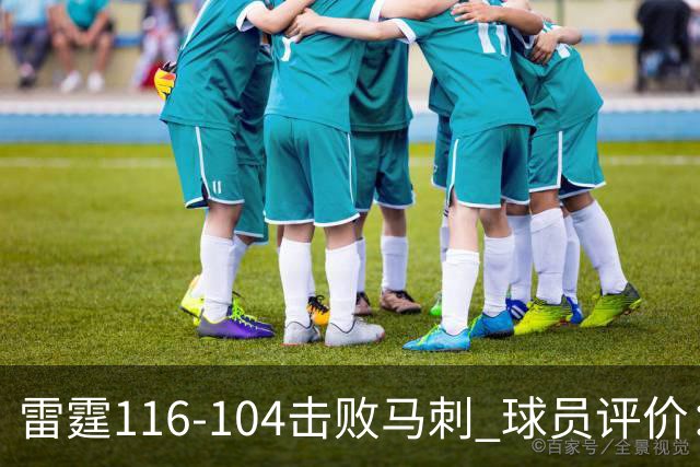 雷霆116-104击败马刺 球员评价：3人优秀，4人及格，3人低迷