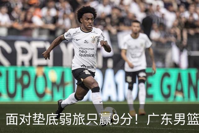 面对垫底弱旅只赢9分！广东男篮表现平庸，问题很多