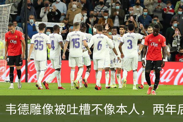 韦德雕像被吐槽不像本人，两年后他同意换了个头
