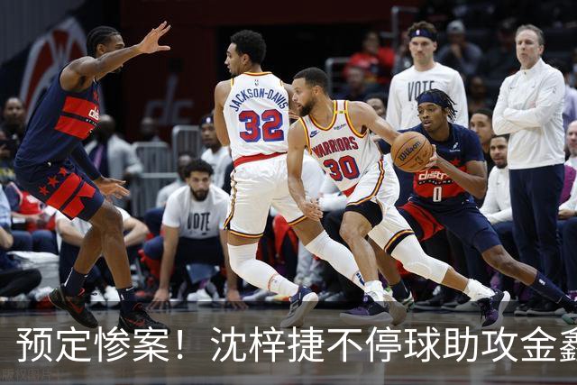 预定惨案！沈梓捷不停球助攻金鑫篮下得分 北控领先四川50+打停
