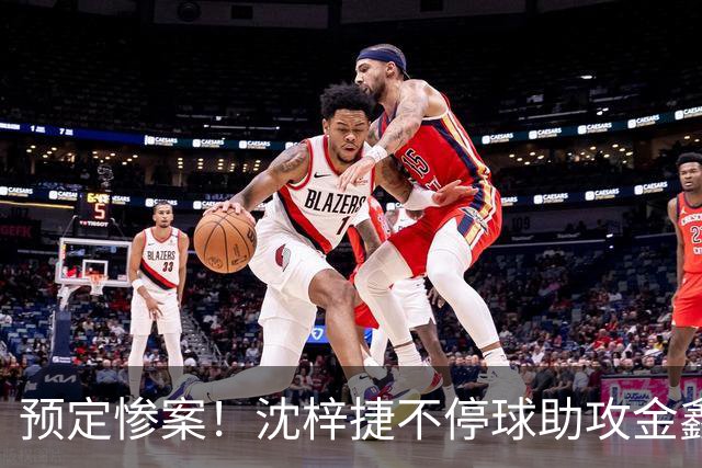 预定惨案！沈梓捷不停球助攻金鑫篮下得分 北控领先四川50+打停