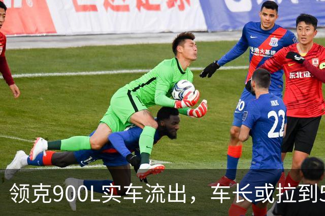 领克900L实车流出，车长或拉到5.4米