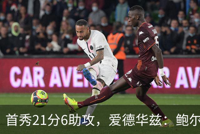 首秀21分6助攻，爱德华兹：鲍尔是联盟最好的控球后卫