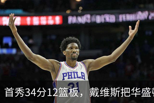 首秀34分12篮板，戴维斯把华盛顿球迷喊出MVP