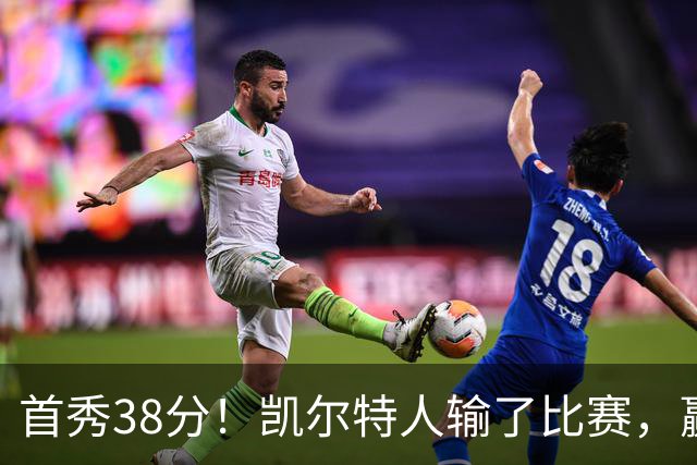 首秀38分！凯尔特人输了比赛，赢了交易？