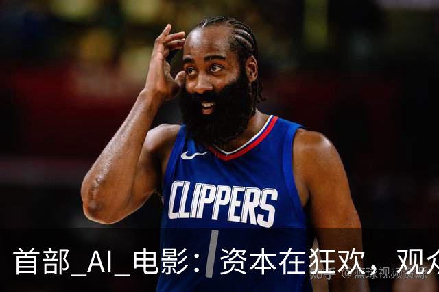 首部 AI 电影：资本在狂欢，观众在避雷