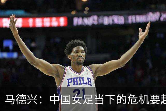 马德兴：中国女足当下的危机要超过男足，想改变现状必须追责