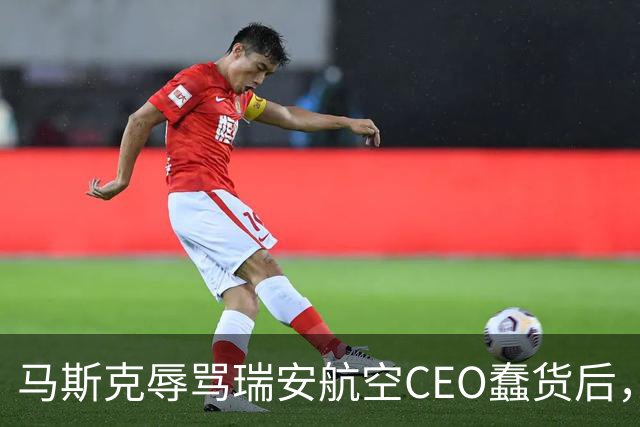 马斯克辱骂瑞安航空CEO蠢货后，易捷航空宣布机上接入“星链”，之前拒绝合作