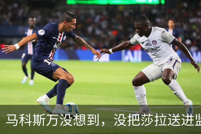 马科斯万没想到，没把莎拉送进监狱，自己或先面临“牢狱之灾”