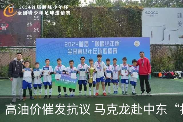 高油价催发抗议 马克龙赴中东“搞油”