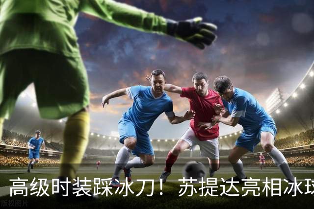 高级时装踩冰刀！苏提达亮相冰球赛，松石耳坠配饰惊艳全场