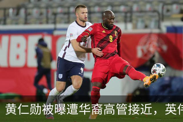 黄仁勋被曝遭华裔高管接近，英伟达回应