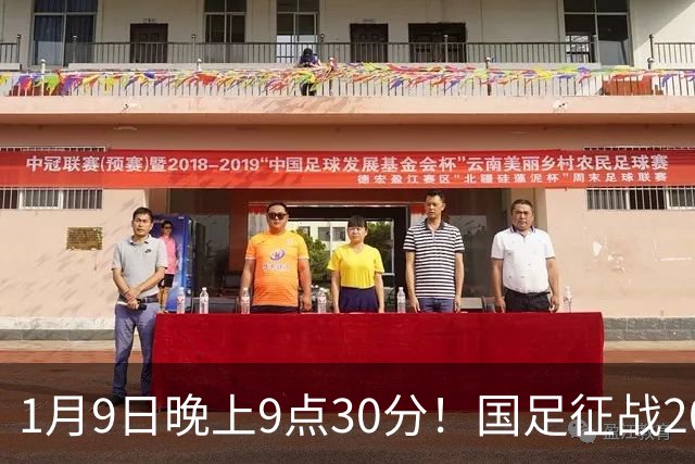 1月9日晚上9点30分！国足征战2027年亚洲杯，首秀变“生死战”，赢球有望进8强