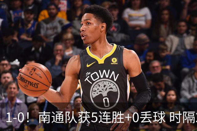 1-0！南通队获5连胜+0丢球 时隔2年回归中超 江苏足球重返顶级联赛