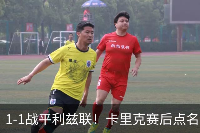 1-1战平利兹联！卡里克赛后点名表扬曼联3大新援