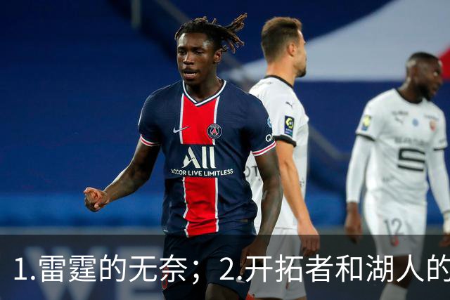 1.雷霆的无奈；2.开拓者和湖人的不同