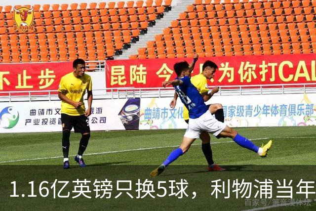 1.16亿英镑只换5球，利物浦当年错过的5个人如今怎样了