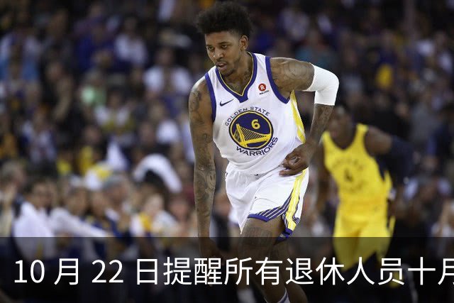 10 月 22 日提醒所有退休人员十月份养老金到账，一定要核对三样内容