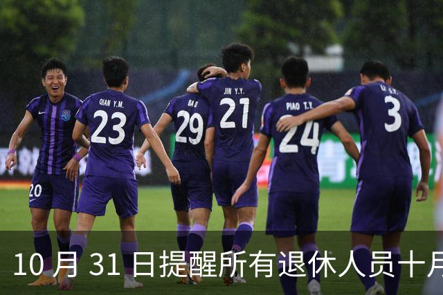 10 月 31 日提醒所有退休人员十月份养老金到账，一定要核对三样内容