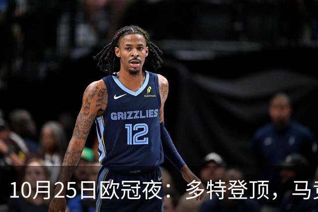 10月25日欧冠夜：多特登顶，马竞六连胜，那不勒斯1-4罗马