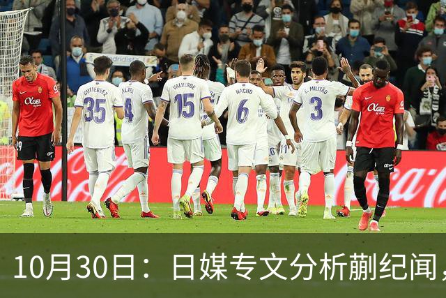 10月30日：日媒专文分析蒯纪闻，20岁中场中甲练出接球前预判，中国足球缺的不只是好