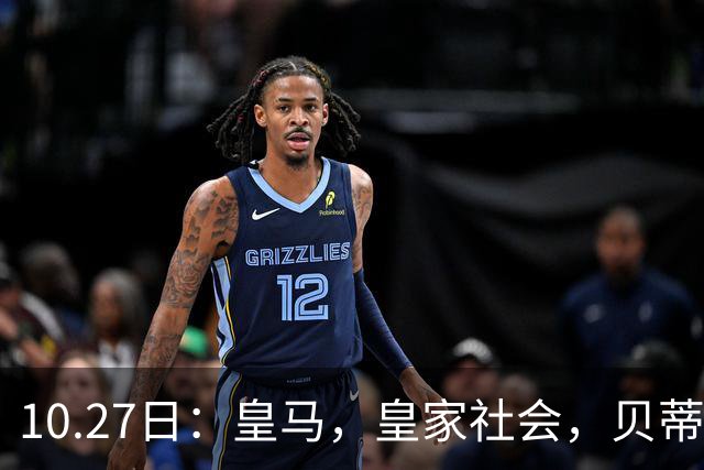 10.27日：皇马，皇家社会，贝蒂斯赛果出炉，西甲最新积分榜，巴萨遭遇首败竟仍领跑