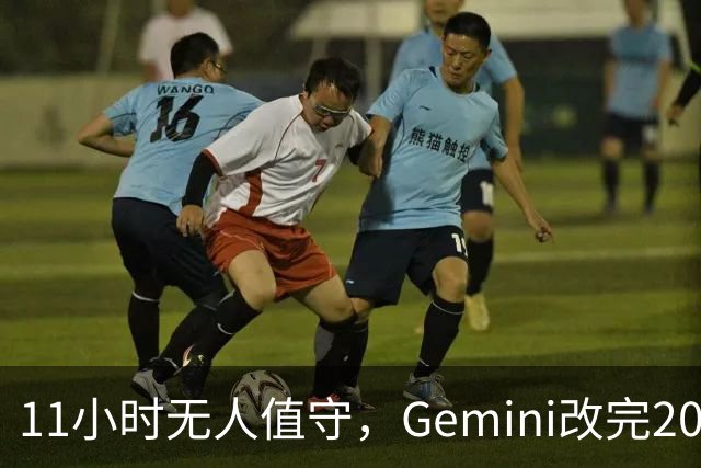 11小时无人值守，Gemini改完20万行代码
