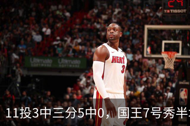 11投3中三分5中0，国王7号秀半场11分仍敢打
