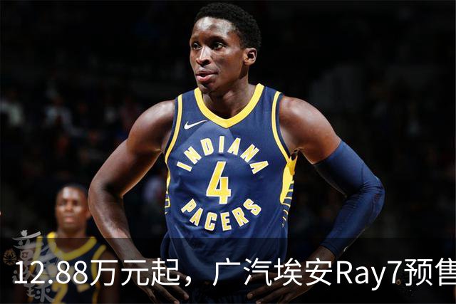 12.88万元起，广汽埃安Ray7预售2小时订单达6817单